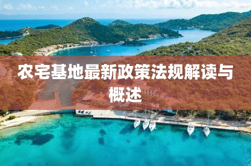 农宅基地最新政策法规解读与概述