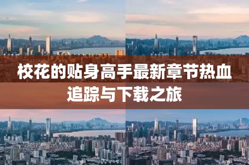 校花的贴身高手最新章节热血追踪与下载之旅