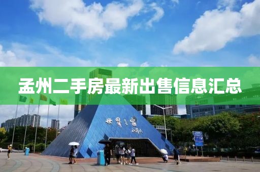 孟州二手房最新出售信息汇总
