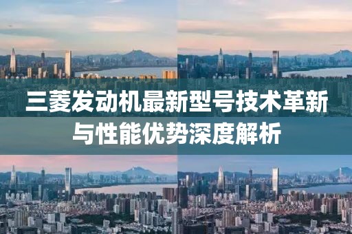 三菱发动机最新型号技术革新与性能优势深度解析