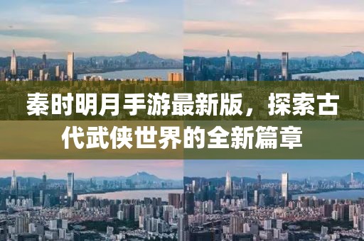 秦时明月手游最新版，探索古代武侠世界的全新篇章