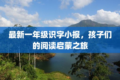 最新一年级识字小报，孩子们的阅读启蒙之旅