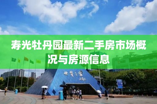 寿光牡丹园最新二手房市场概况与房源信息