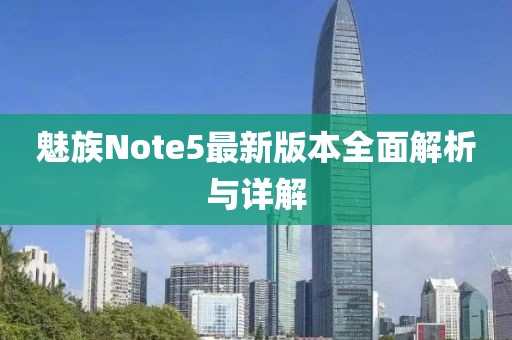 魅族Note5最新版本全面解析与详解