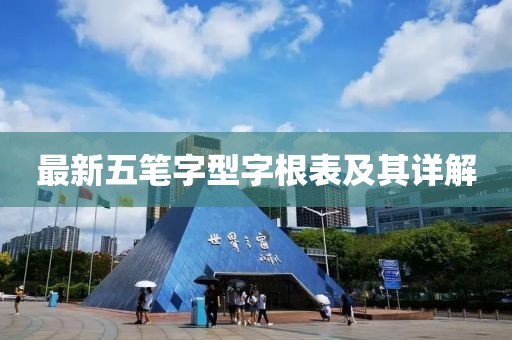 最新五笔字型字根表及其详解
