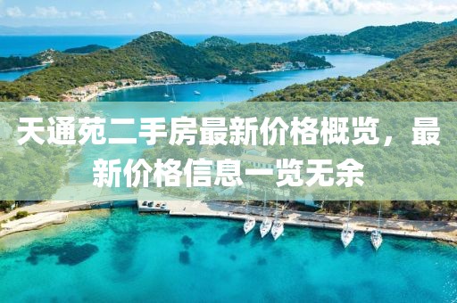 天通苑二手房最新价格概览，最新价格信息一览无余