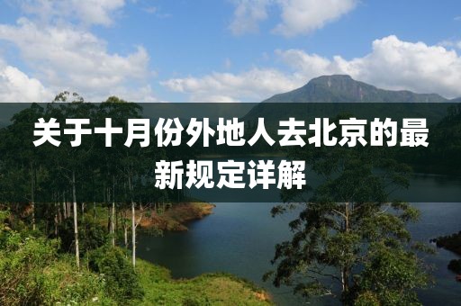 关于十月份外地人去北京的最新规定详解