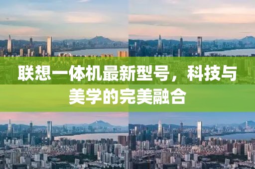 联想一体机最新型号，科技与美学的完美融合