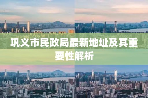 巩义市民政局最新地址及其重要性解析
