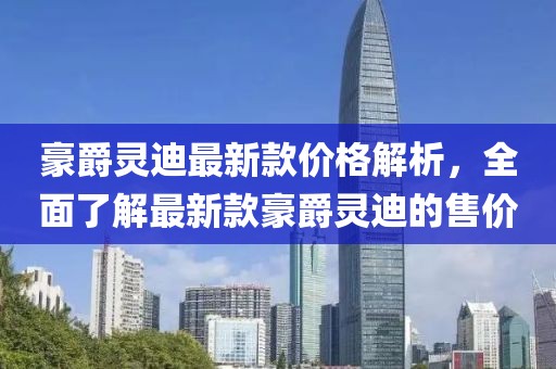 豪爵灵迪最新款价格解析，全面了解最新款豪爵灵迪的售价