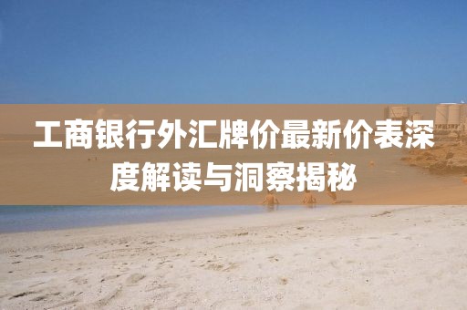 工商银行外汇牌价最新价表深度解读与洞察揭秘