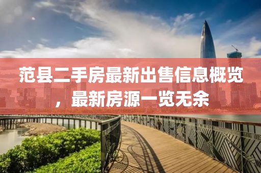 范县二手房最新出售信息概览，最新房源一览无余