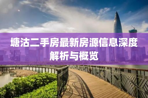 塘沽二手房最新房源信息深度解析与概览