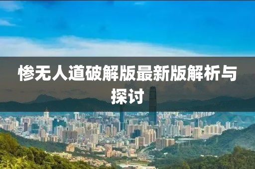 惨无人道破解版最新版解析与探讨