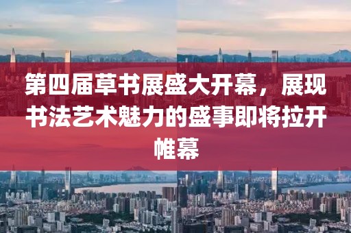 第四届草书展盛大开幕，展现书法艺术魅力的盛事即将拉开帷幕
