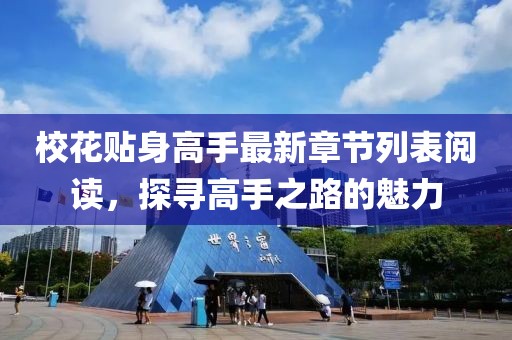 校花贴身高手最新章节列表阅读，探寻高手之路的魅力