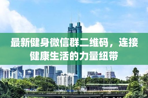 最新健身微信群二维码，连接健康生活的力量纽带