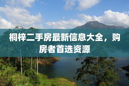 桐梓二手房最新信息大全，购房者首选资源