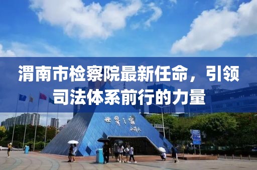 渭南市检察院最新任命，引领司法体系前行的力量