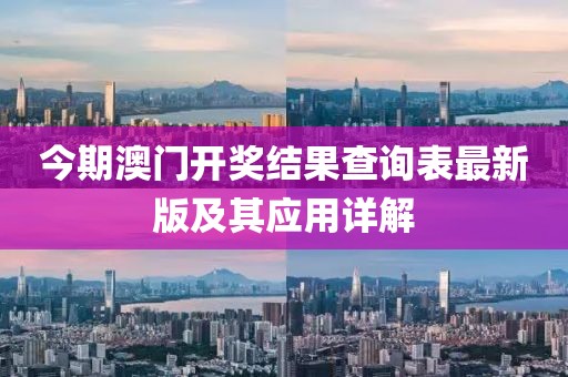 今期澳门开奖结果查询表最新版及其应用详解