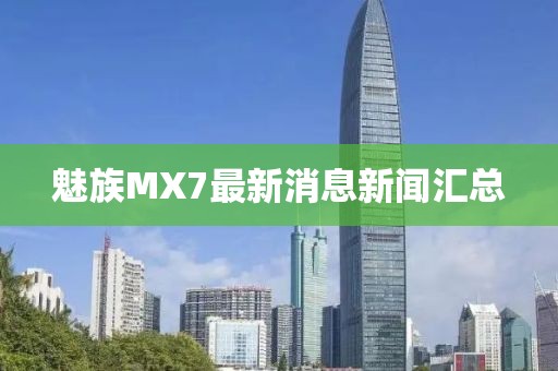 魅族MX7最新消息新闻汇总