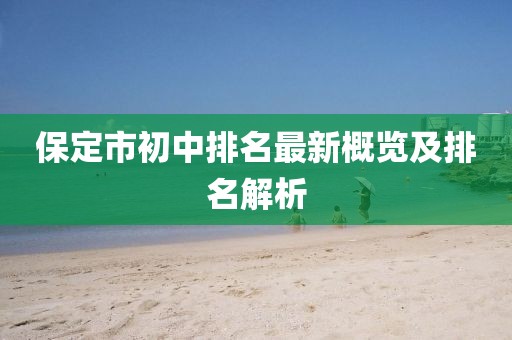 保定市初中排名最新概览及排名解析