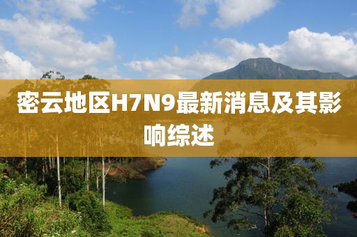 密云地区H7N9最新消息及其影响综述