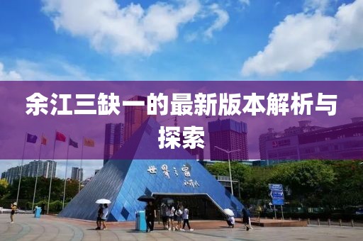 余江三缺一的最新版本解析与探索
