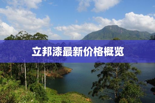 立邦漆最新价格概览