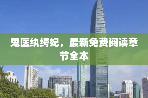鬼医纨绔妃，最新免费阅读章节全本