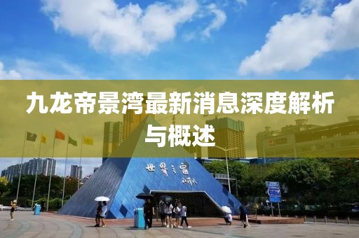 九龙帝景湾最新消息深度解析与概述
