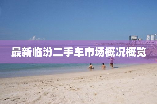 最新临汾二手车市场概况概览