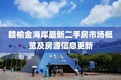 赣榆金海岸最新二手房市场概览及房源信息更新