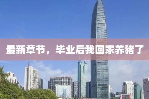最新章节，毕业后我回家养猪了