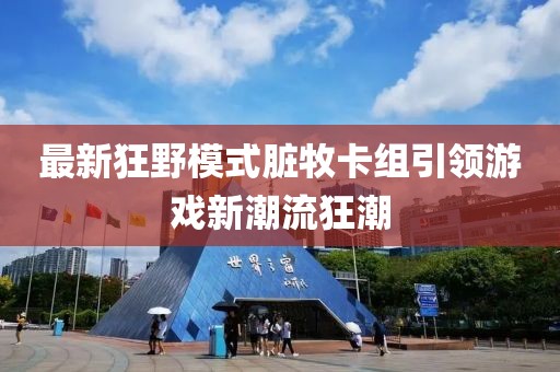 最新狂野模式脏牧卡组引领游戏新潮流狂潮