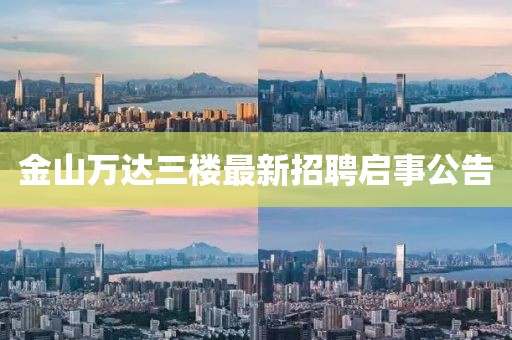 金山万达三楼最新招聘启事公告