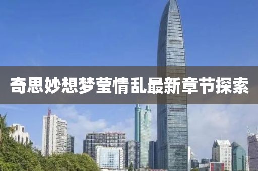 奇思妙想梦莹情乱最新章节探索