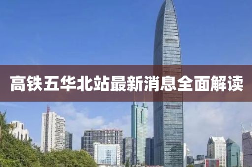 高铁五华北站最新消息全面解读