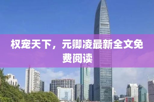 权宠天下，元卿凌最新全文免费阅读