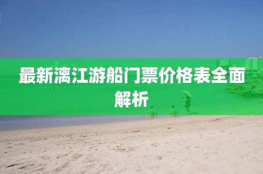 最新漓江游船门票价格表全面解析