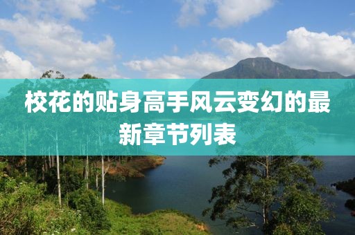 校花的贴身高手风云变幻的最新章节列表