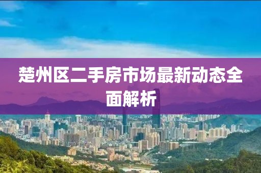 楚州区二手房市场最新动态全面解析