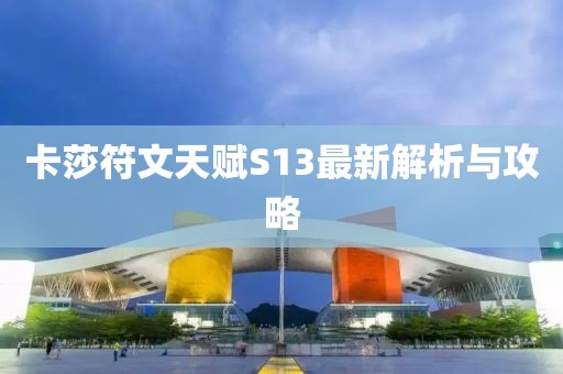 卡莎符文天赋S13最新解析与攻略
