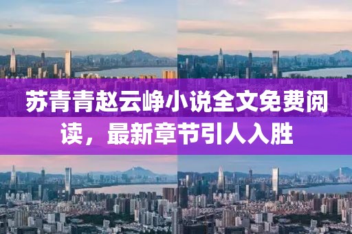 苏青青赵云峥小说全文免费阅读，最新章节引人入胜