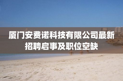 厦门安费诺科技有限公司最新招聘启事及职位空缺