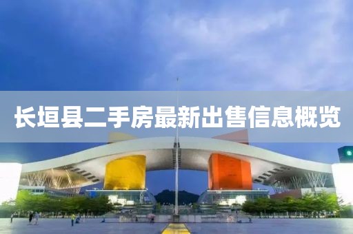 长垣县二手房最新出售信息概览
