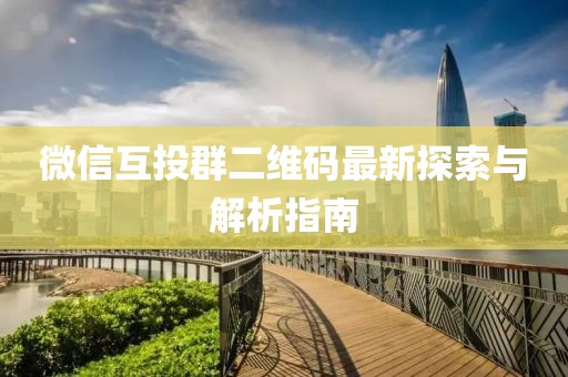 微信互投群二维码最新探索与解析指南