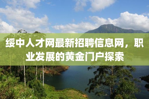 绥中人才网最新招聘信息网，职业发展的黄金门户探索