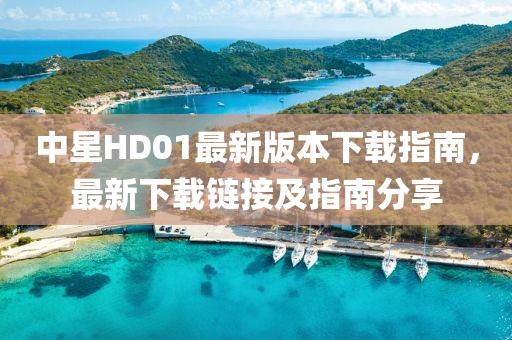 中星HD01最新版本下载指南，最新下载链接及指南分享
