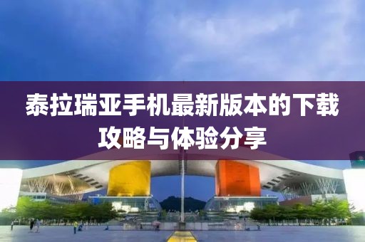 泰拉瑞亚手机最新版本的下载攻略与体验分享